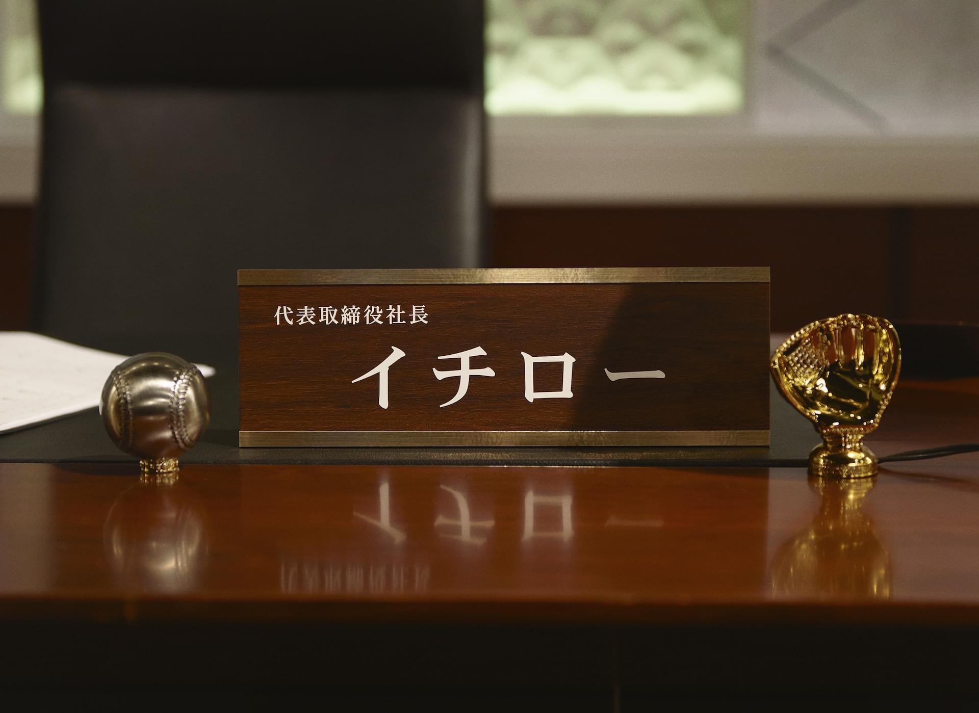 「代表取締役社長イチロー」のネームプレート