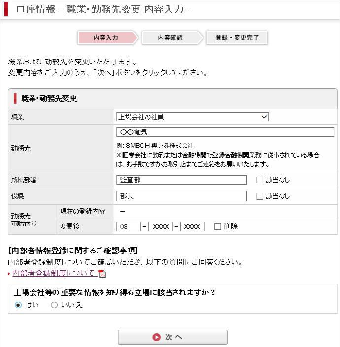 PC職業・勤務先変更画面