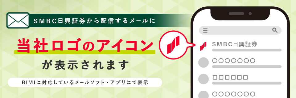 SMBC日興証券から配信するメールに当社ロゴのアイコンが表示されます