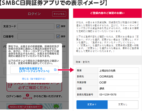 SMBC日興証券アプリでの表示イメージ