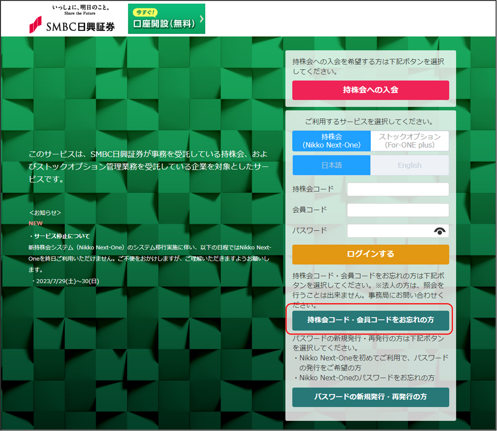 持株会コード・会員コード照会（トップ画面）のイメージです