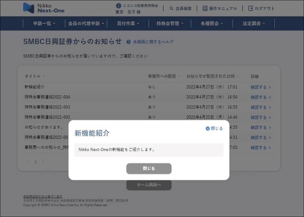 お知らせ機能(SMBC日興証券からのお知らせ③)のイメージです