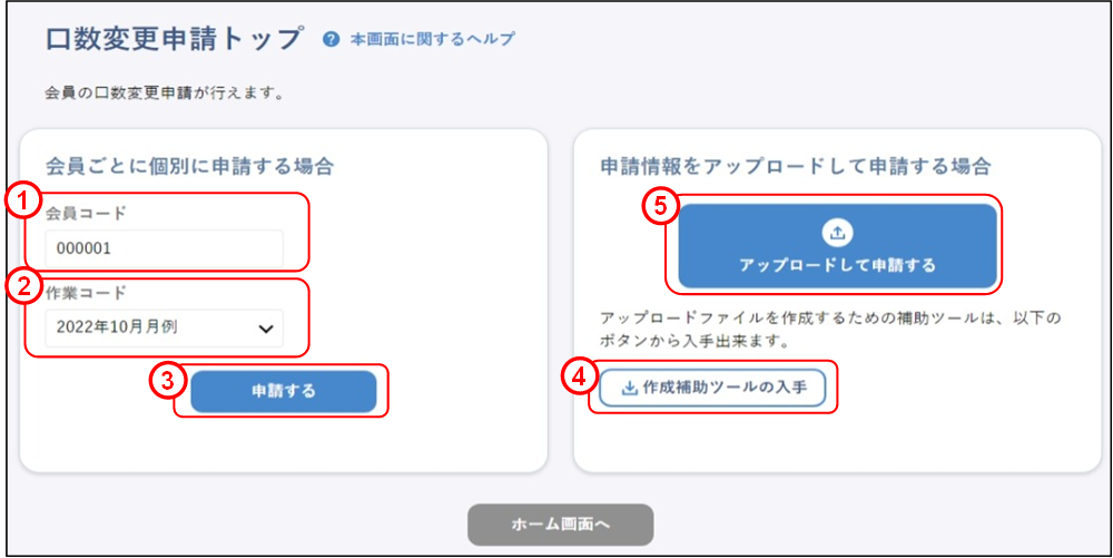 会員の代理申請(上場従業員・役員:口数変更申請トップ)のイメージです