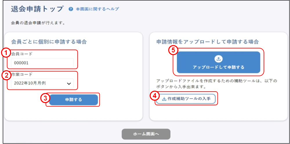 会員の代理申請(上場従業員・役員:退会申請トップ)のイメージです