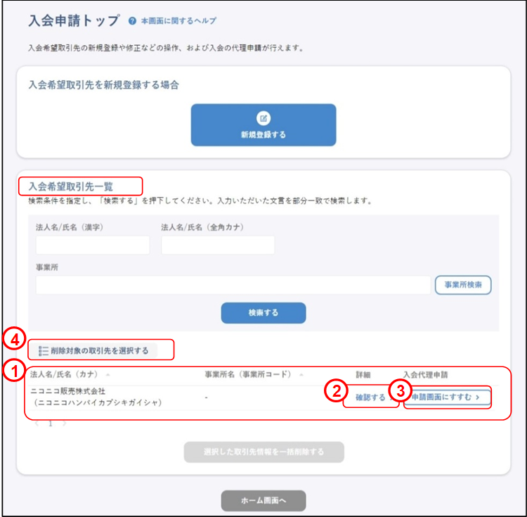会員の代理申請(上場取引先:入会希望取引先情報一覧)のイメージです