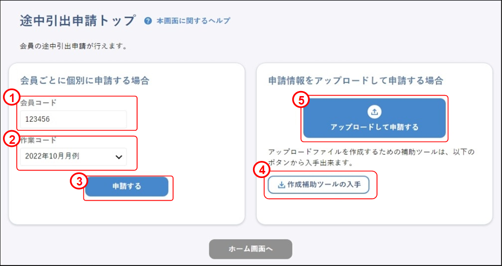 会員の代理申請(上場取引先:途中引出申請トップ)のイメージです