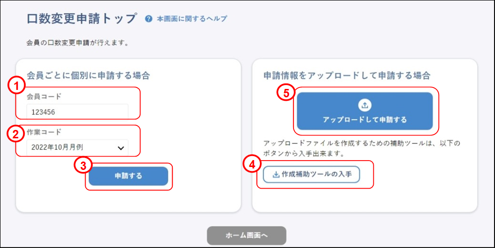 会員の代理申請(上場取引先:口数変更申請トップ)のイメージです