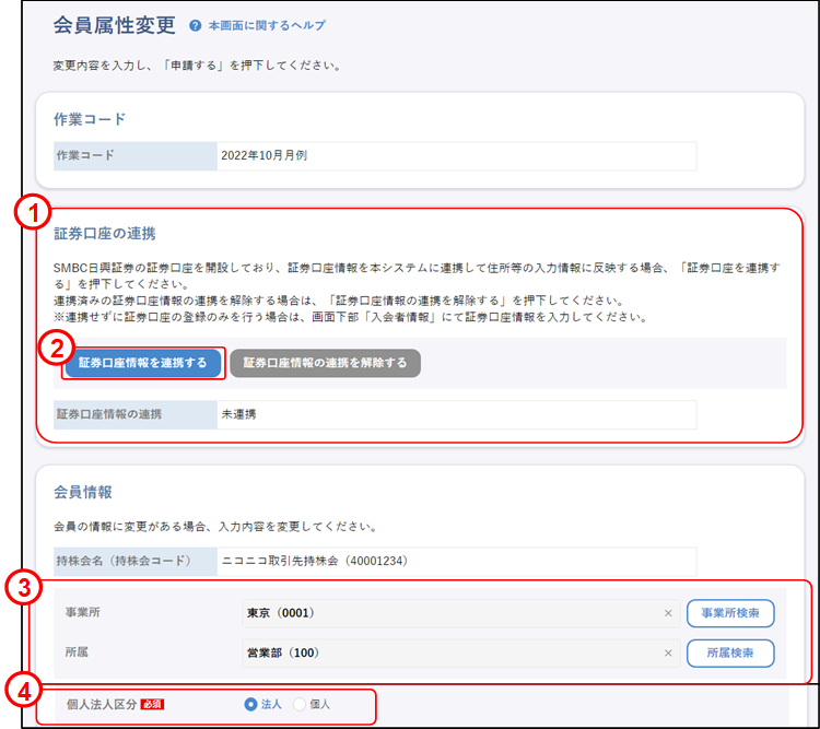 会員の代理申請(上場取引先:会員属性変更申請【会員ごとに個別に申請する場合①】)のイメージです