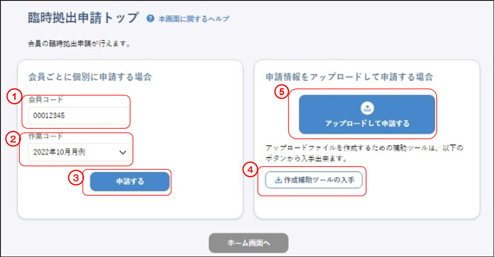 会員の代理申請(未上場:臨時拠出申請トップ)のイメージです