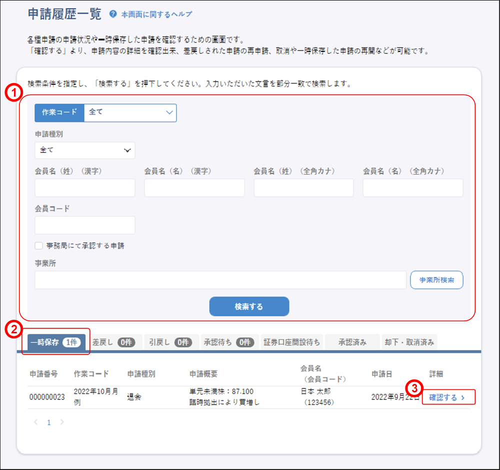 会員の代理申請(申請内容確認:申請履歴一覧・一時保存①)のイメージです