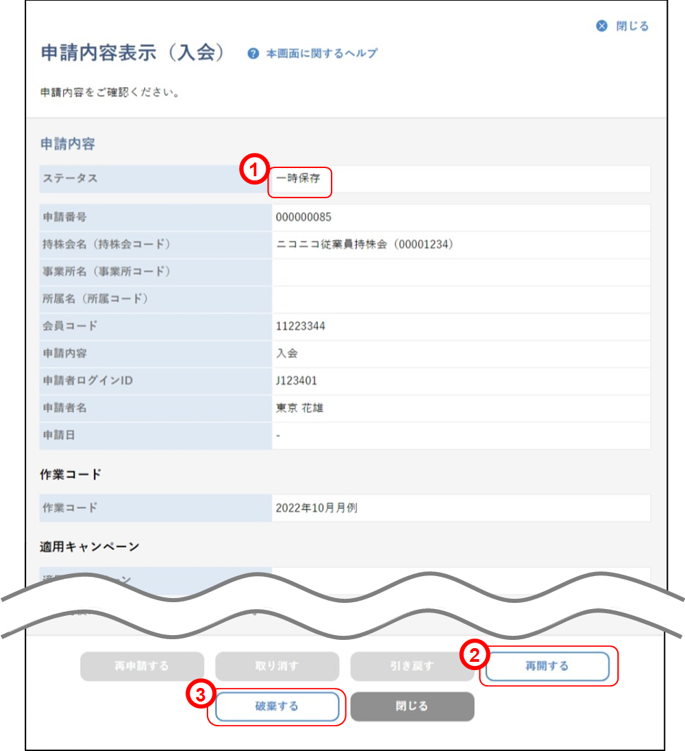 会員の代理申請(申請内容確認:申請内容表示・一時保存②)のイメージです