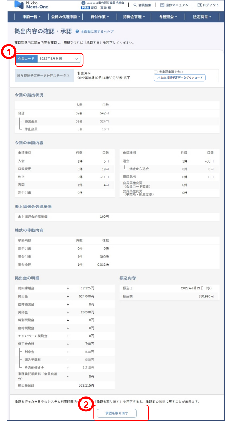 拠出内容の確認(未上場・承認取消)のイメージです(1)