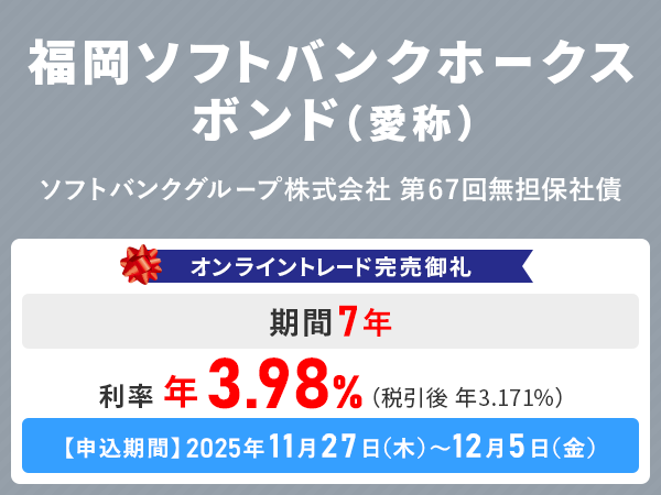 ソフトバンクグループ株式会社 新発円建て債券のご案内 | SMBC日興証券