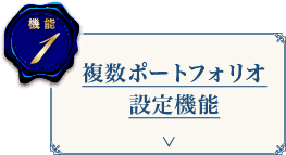 機能1 複数ポートフォリオ設定機能