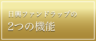 日興ファンドラップの2つの機能