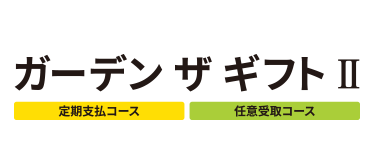 ガーデン ザ ギフトⅡ
