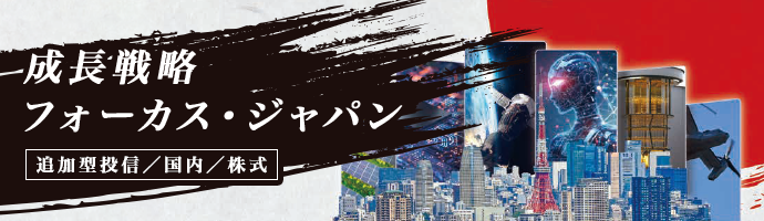 成長戦略フォーカス・ジャパン 追加型投信/国内/株式