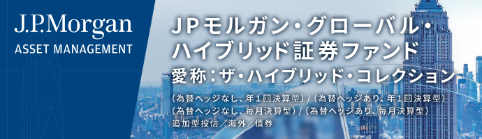 JPモルガン・グローバル・ハイブリッド証券ファンド(愛称:ザ・ハイブリッド・コレクション) 追加型投信/海外/債券