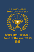 投信ブロガーが選ぶ！Fund of the Year 2019 受賞