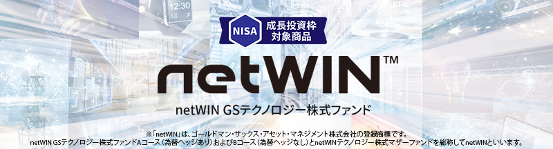 netWIN GSテクノロジー株式ファンド