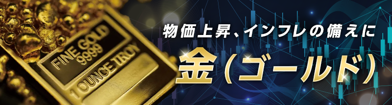 物価上昇、インフレの備えに金・ゴールド