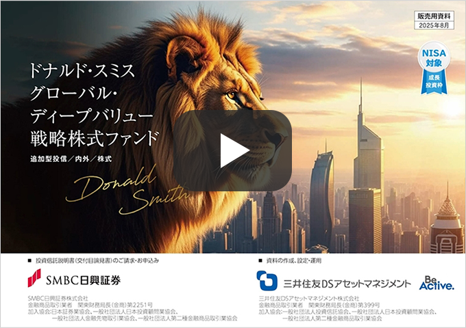 ドナルド・スミス グローバル・ディープバリュー戦略ファンド