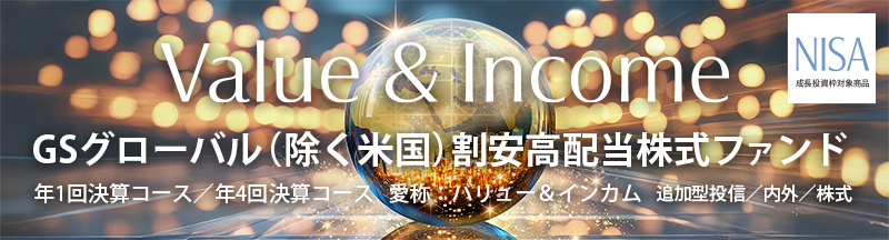 value & Income GSグローバル(除く米国)