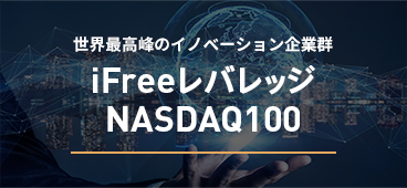 世界最高峰のイノベーション企業群iFreeレバレッジNASDAQ100