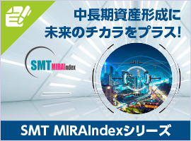 中長期資産形成に未来の力をプラス！ SMT MIRAIndexシリーズ