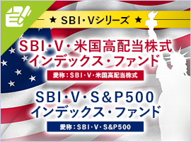 SBI・V・米国高配当株式インデックス・ファンド SBI・V・S&P500インデックス・ファンド