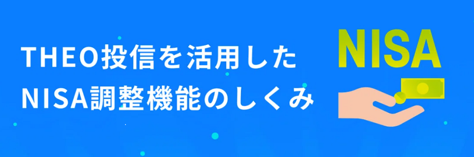 THEO���M�����p����NISA�����@�\�̂�����