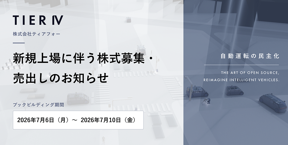 株式会社ティアフォー 新規上場に伴う株式募集・売出しのお知らせ