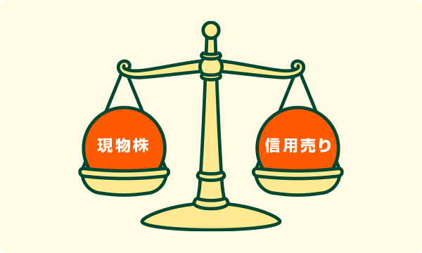 「現物株」と「信用売り」天秤の図