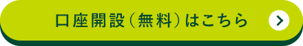 口座開設（無料）はこちら