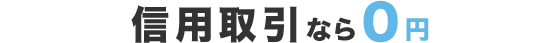 信用取引なら0円