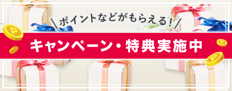 ポイントなどがもらえる！キャンペーン・特典実施中