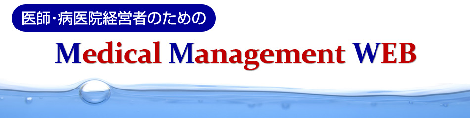 医師・病医院経営者のための Medical Management WEB