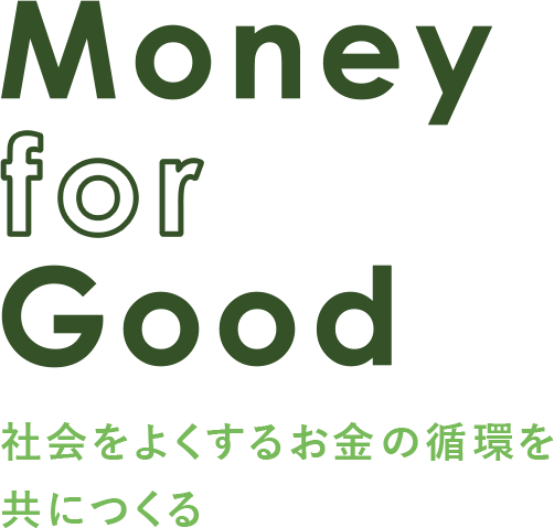 MONEY FOR GOOD 社会をよくするお金の循環を共につくる