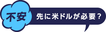 不安 先に米ドルが必要?