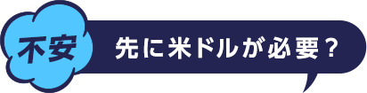 不安 先に米ドルが必要?