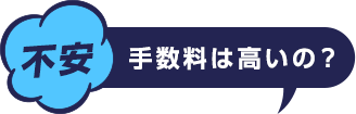 不安 手数料は高いの?
