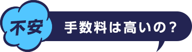 不安 手数料は高いの?