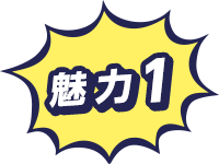 魅力1