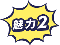 魅力2