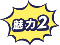 魅力2