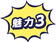 魅力3