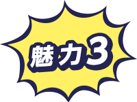 魅力3