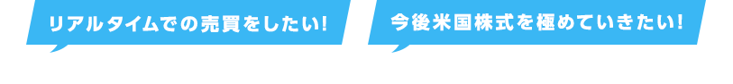 リアルタイムでの売買をしたい!今後の米国株式を極めていきたい!となったときにも、SMBC日興証券では安心してお取引いただけます!