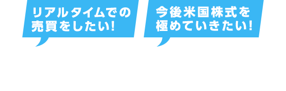 リアルタイムでの売買をしたい!今後の米国株式を極めていきたい!となったときにも、SMBC日興証券では安心してお取引いただけます!