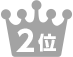 2位